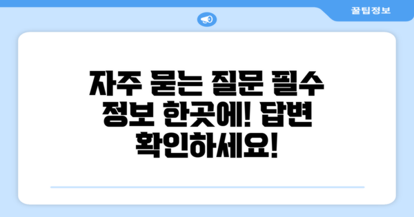 자주 묻는 질문