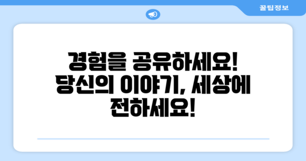 우리 경험을 공유하세요