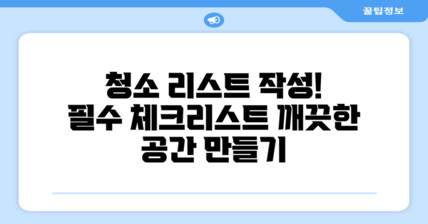 청소 리스트 작성하세요