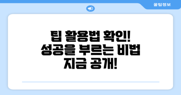이 팁을 활용해보세요