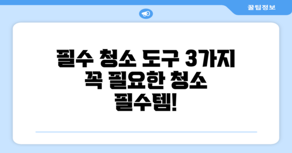 3가지 필수 청소 도구