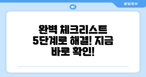 5단계 완벽 체크리스트