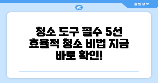 5가지 필수 청소 도구