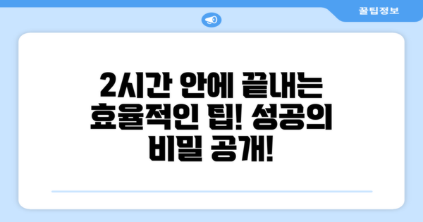2시간 안에 끝내는 팁