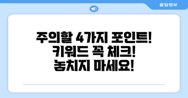 4가지 주의할 점