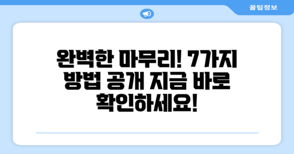 7가지 완벽 마무리 방법