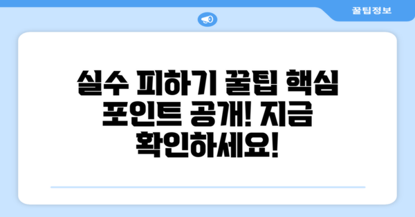 흔히 하는 실수 피하기