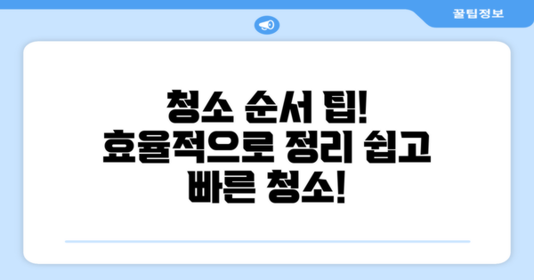 효과적인 청소 순서
