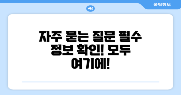 자주 묻는 질문