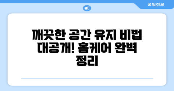 깨끗한 공간 유지 비법