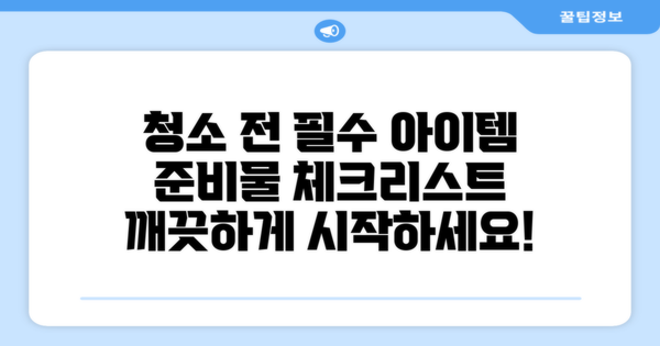 청소 전 필수 준비물