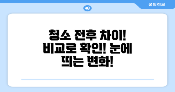 청소 전후 차이점