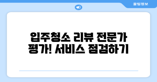 입주청소 서비스 평가