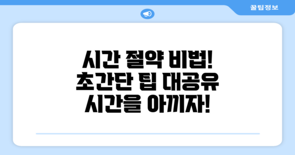 시간 절약 팁 대공유