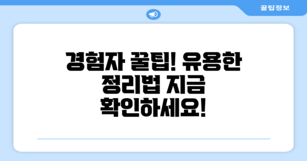 경험자 꿀팁 정리