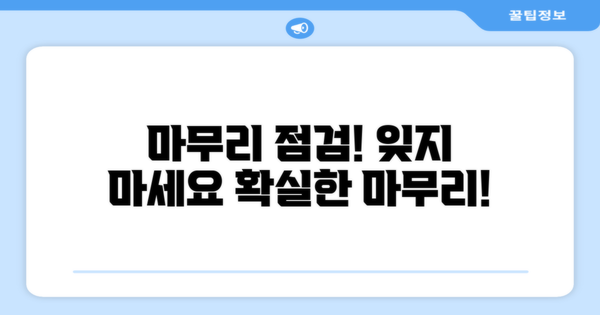 마무리 점검을 잊지 마세요