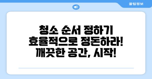 청소 순서를 정하세요