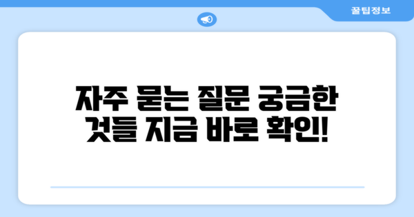 자주 묻는 질문