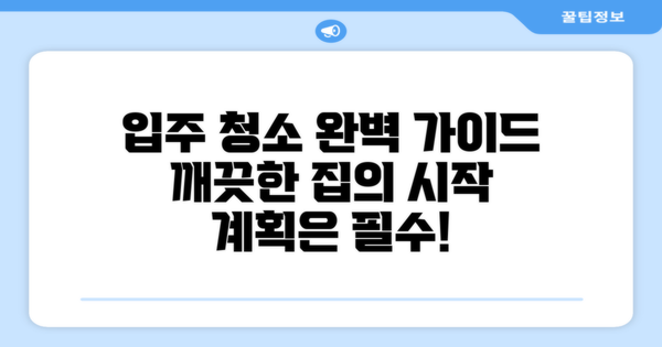 입주 청소를 계획하세요