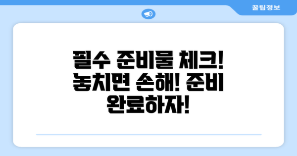 필수 준비물을 챙기세요