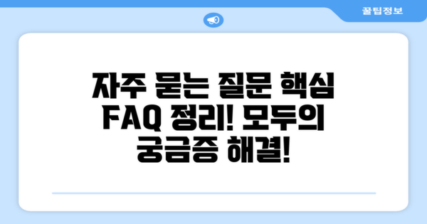 자주 묻는 질문