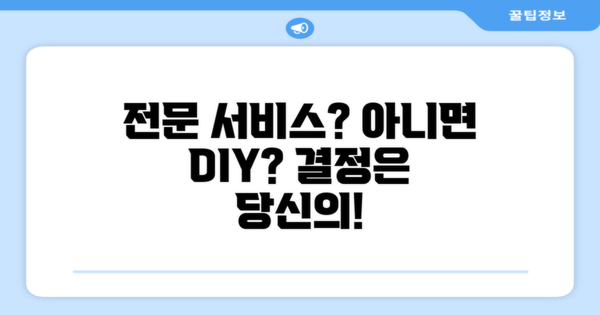 전문 서비스 vs DIY