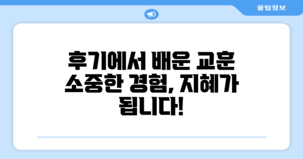 후기에서 얻은 교훈
