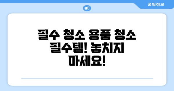 꼭 챙겨야 할 청소 용품