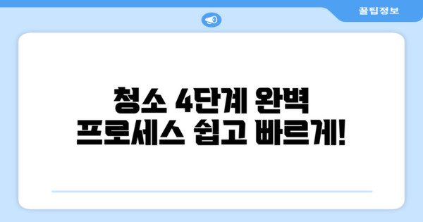 4단계 청소 프로세스