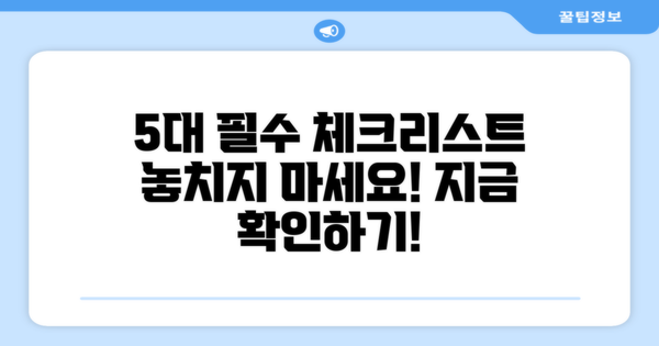 5가지 필수 체크리스트