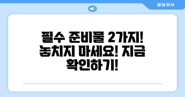 2가지 준비물 필수!