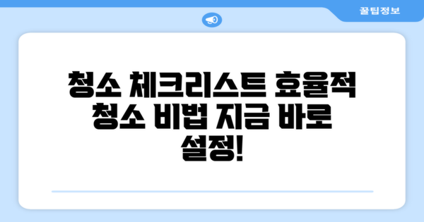 청소 체크리스트 만들기