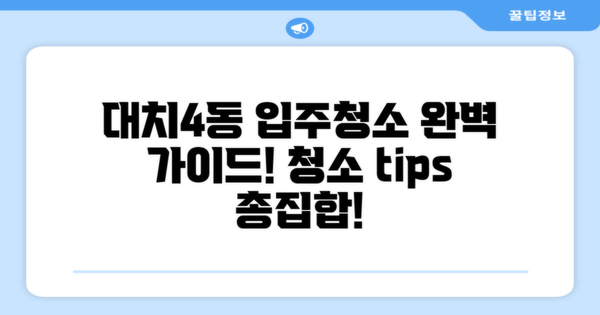 대치4동 아파트 입주청소 완벽 가이드