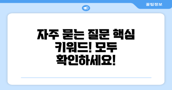 자주 묻는 질문
