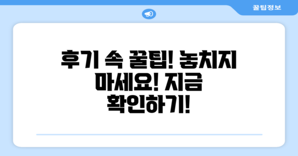 후기에서 팁 얻어보세요