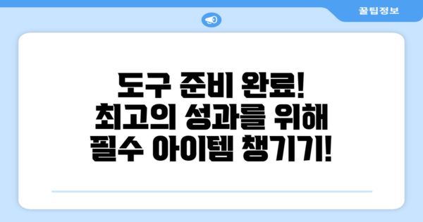 필요한 도구를 준비하세요