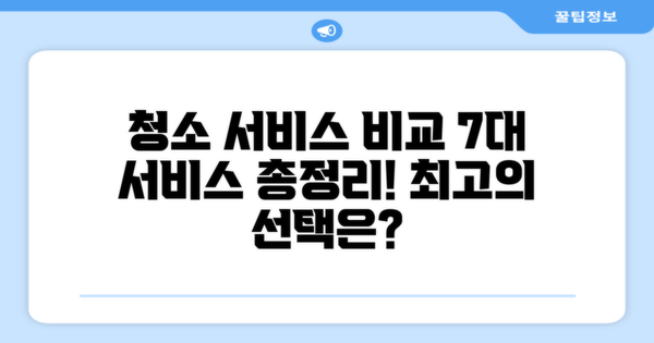 7대 청소 서비스 비교