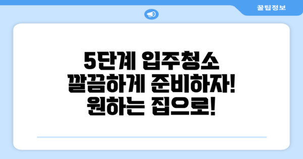5단계 입주청소 과정