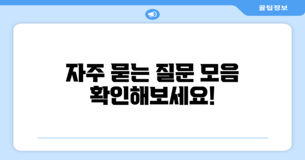 자주 묻는 질문