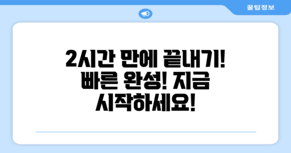 2시간 만에 끝내기!