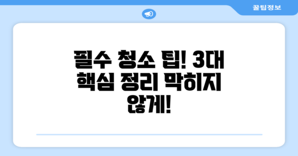 3가지 필수 청소 팁