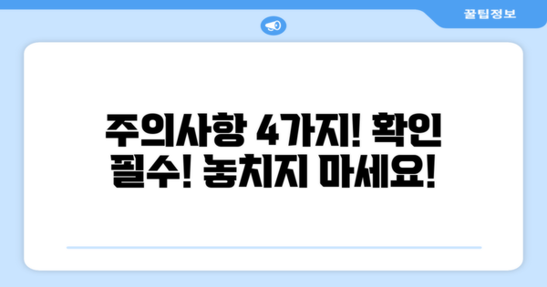 4가지 주의사항 체크