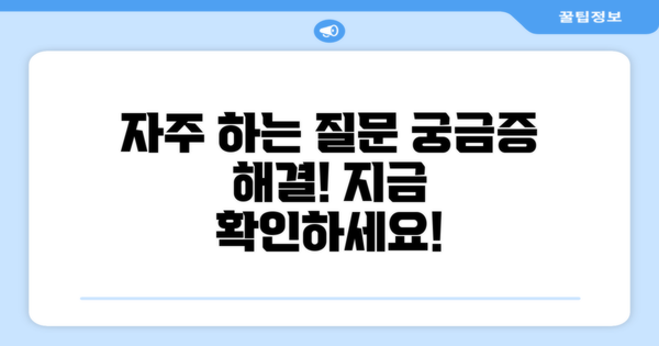 자주 묻는 질문