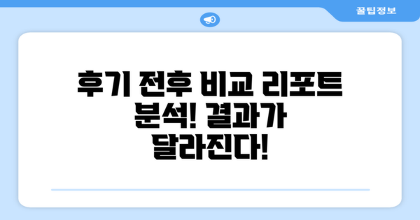 후기 전후 비교 리포트