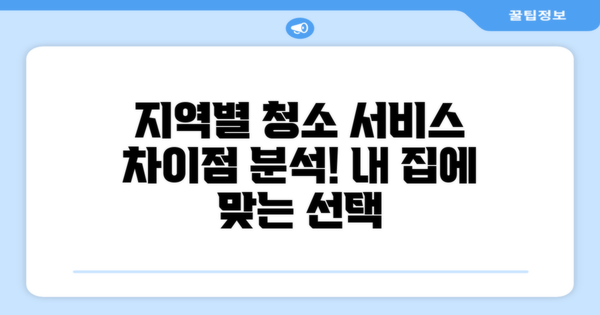 지역별 청소 서비스 차이