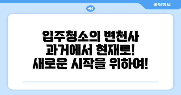 입주청소의 과거와 현재