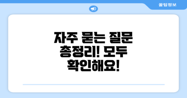 자주 묻는 질문