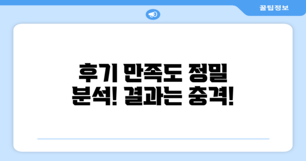 후기별 만족도 분석