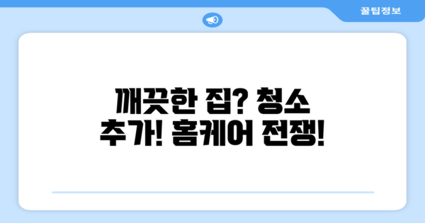 깨끗한 집 vs 청소 추가