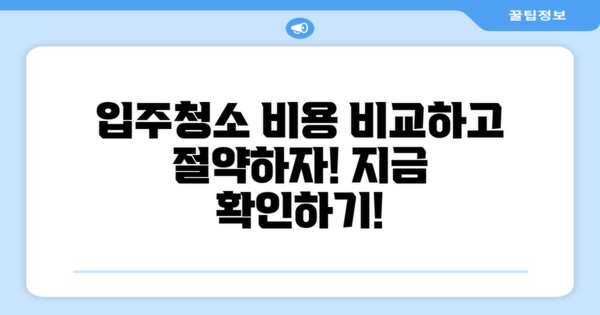 입주청소 비용 비교